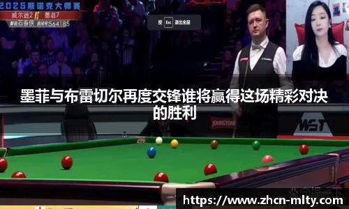 墨菲与布雷切尔再度交锋谁将赢得这场精彩对决的胜利