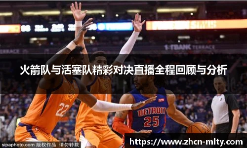 火箭队与活塞队精彩对决直播全程回顾与分析