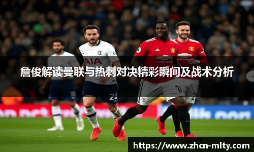詹俊解读曼联与热刺对决精彩瞬间及战术分析