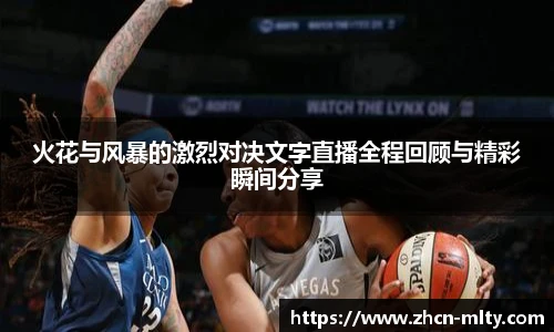 火花与风暴的激烈对决文字直播全程回顾与精彩瞬间分享