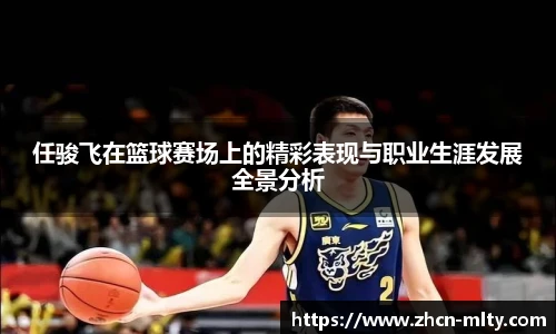 任骏飞在篮球赛场上的精彩表现与职业生涯发展全景分析
