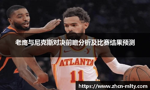 老鹰与尼克斯对决前瞻分析及比赛结果预测