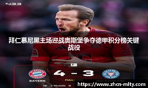 拜仁慕尼黑主场迎战奥斯堡争夺德甲积分榜关键战役
